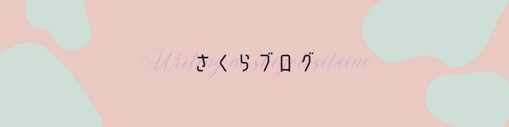 さくらブログ