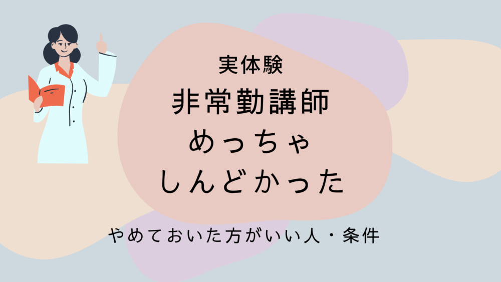 非常勤講師めっちゃしんどかった